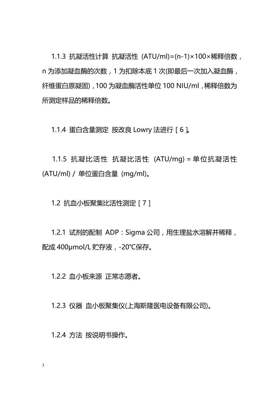 注射用重组双功能水蛭素产品质量研究_第3页