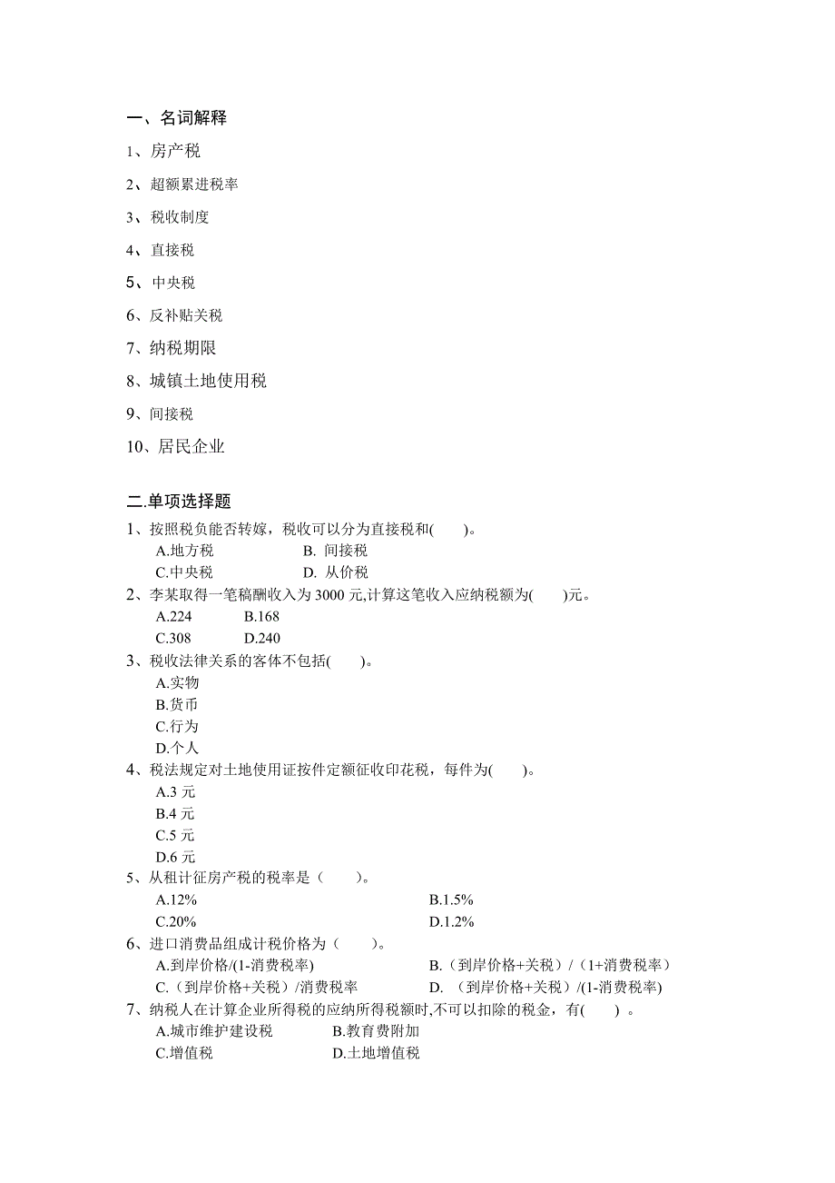 中国税制 Word 文档_第1页