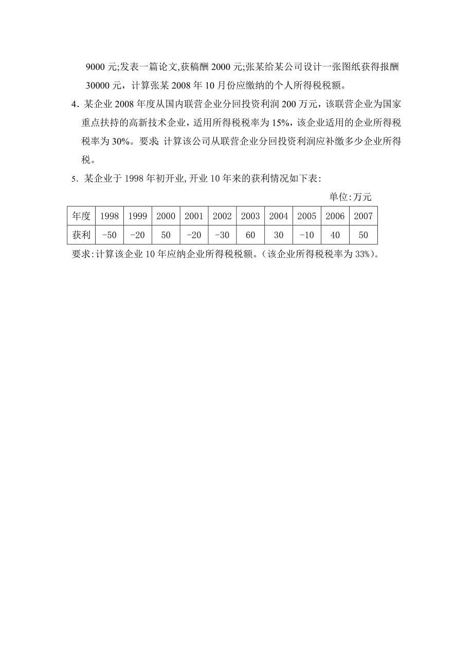 中国税制 Word 文档_第5页