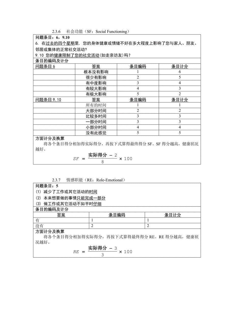 SF-36计分说明(修正)_第5页