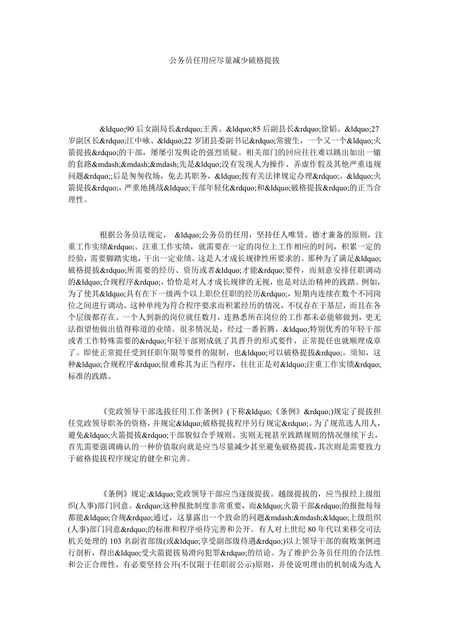 公务员任用应尽量减少破格提拔_第1页