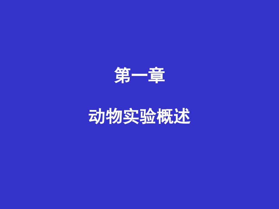 动物实验概述_第1页