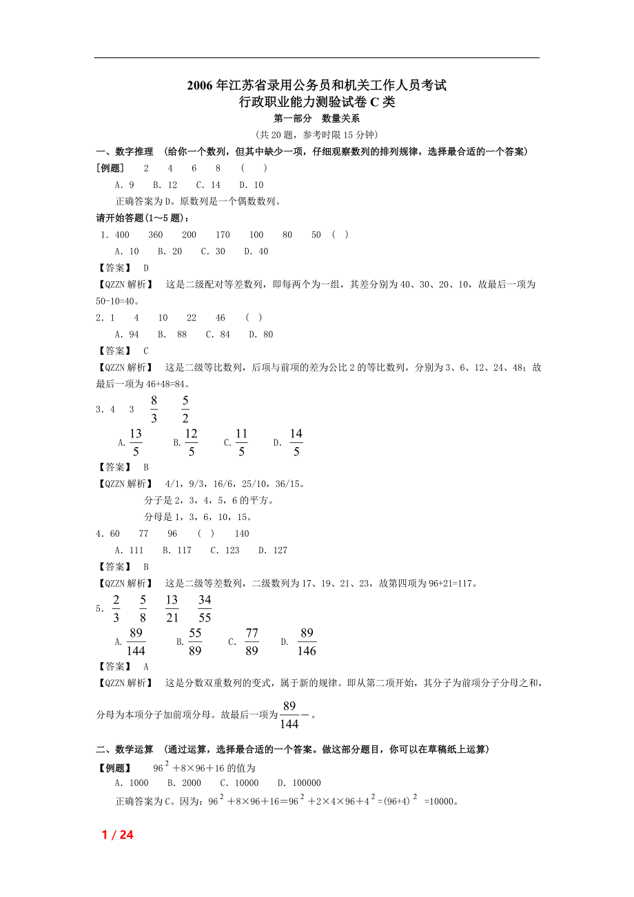 2006年江苏省行政职业能力测验C类真题及答案解析_第1页