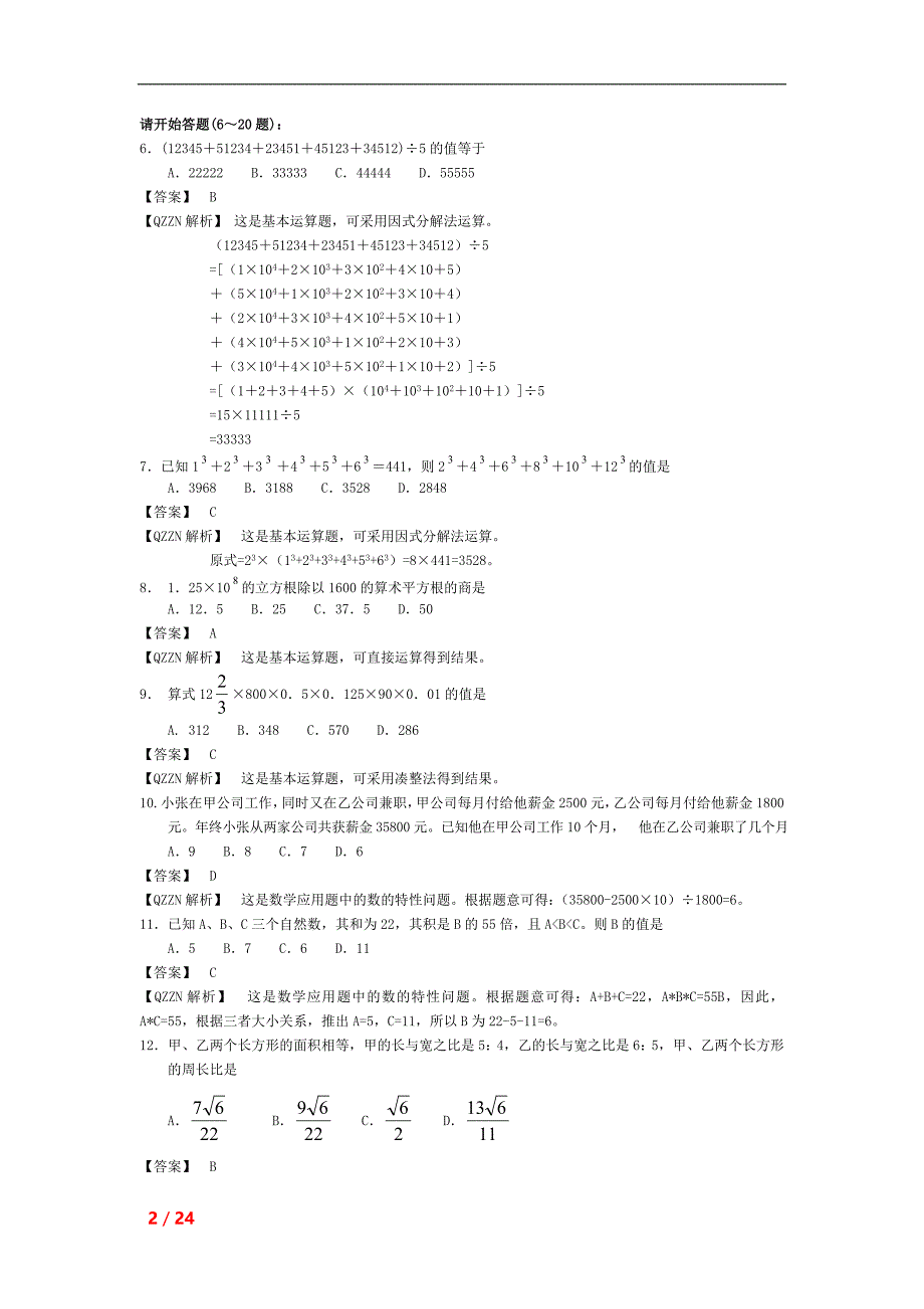 2006年江苏省行政职业能力测验C类真题及答案解析_第2页