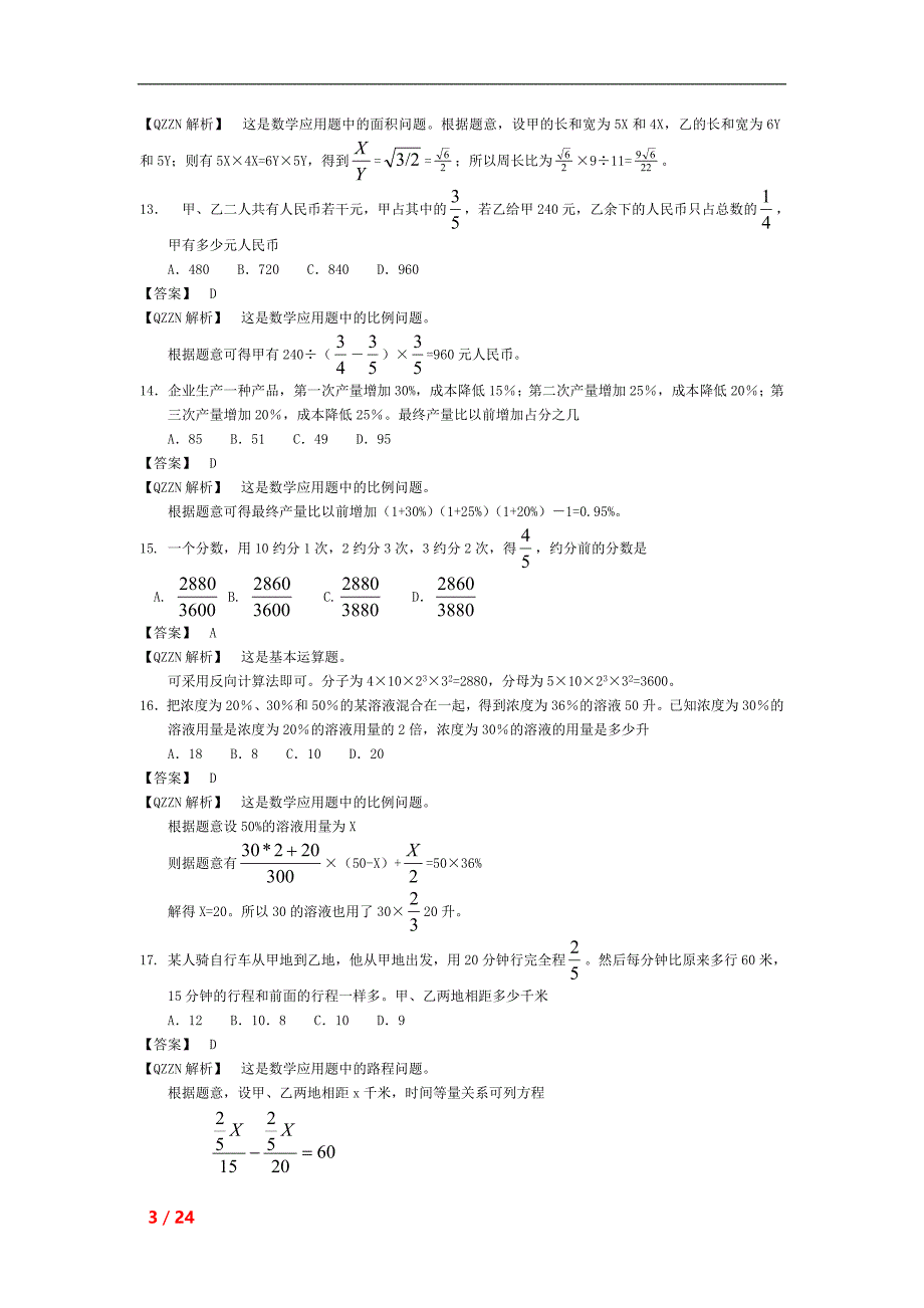 2006年江苏省行政职业能力测验C类真题及答案解析_第3页