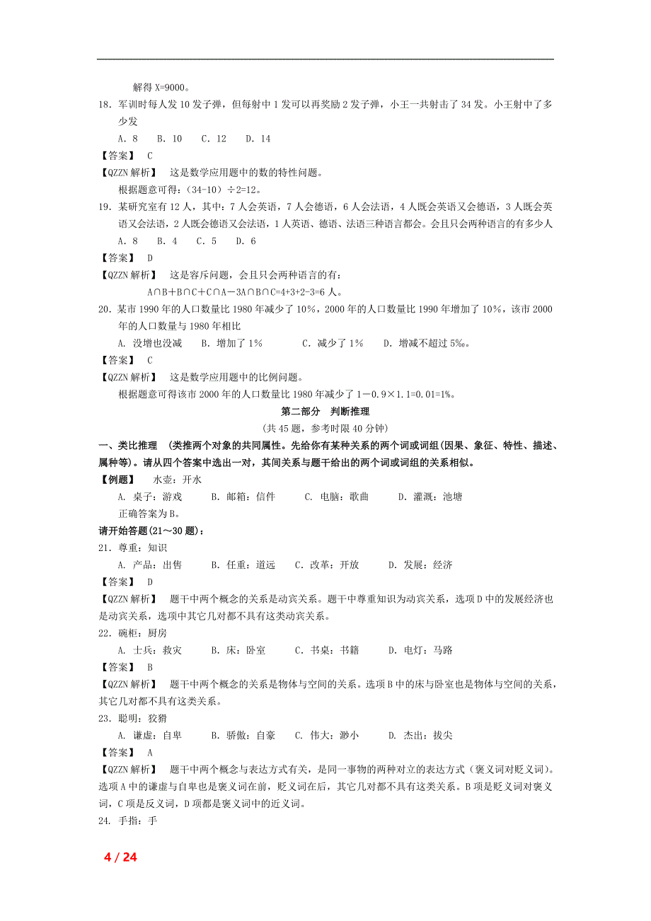 2006年江苏省行政职业能力测验C类真题及答案解析_第4页