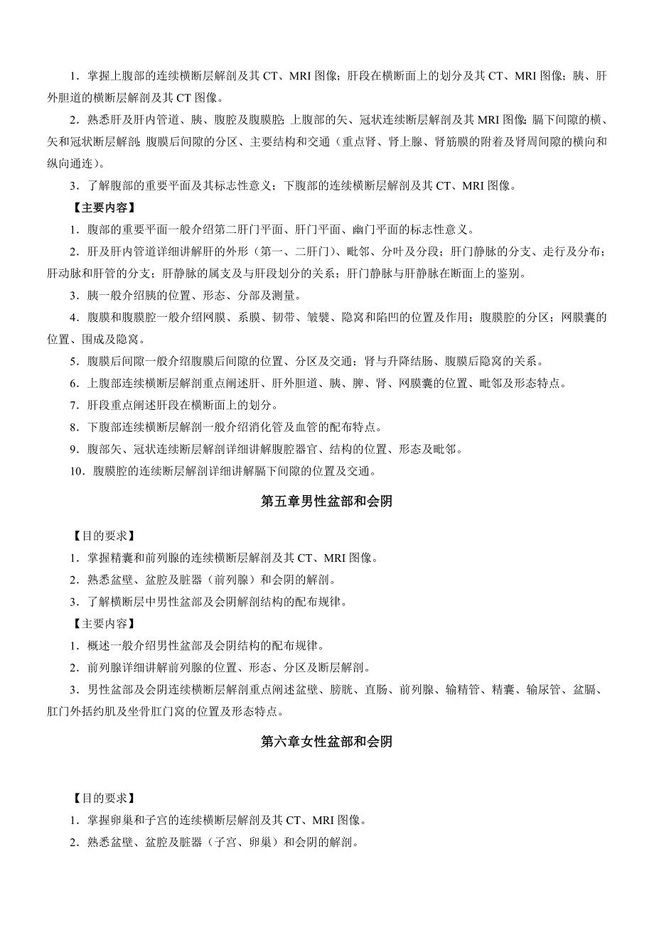 人体断面解剖学教学大纲_第4页