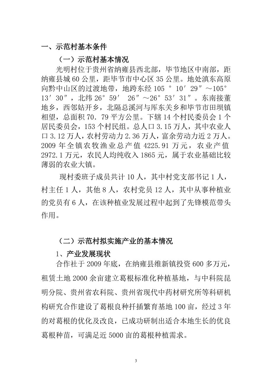 农民专业合作社葛根种植业项目申请报告_第3页