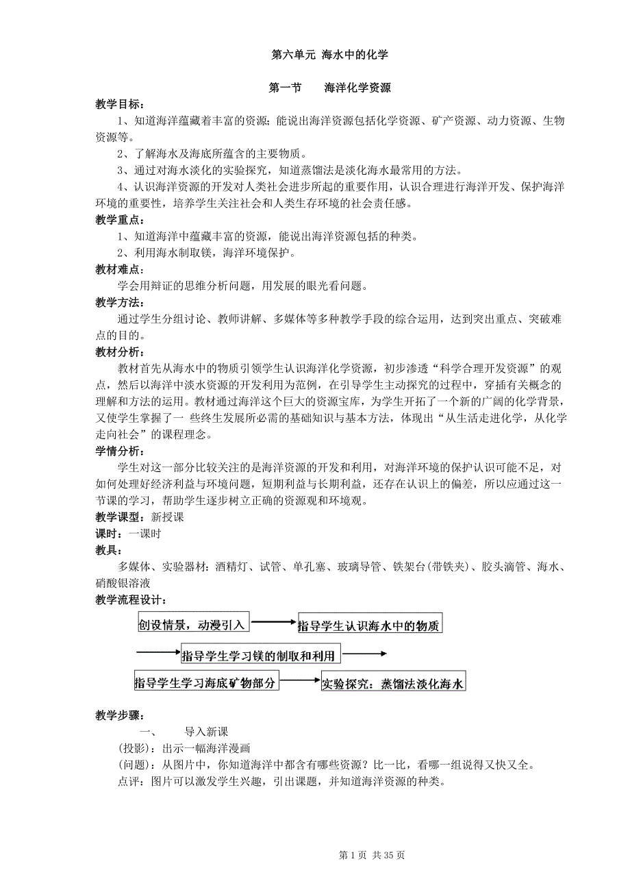 第六单元海水中的化学全单元教案_第1页