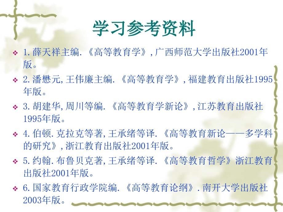 高等教育学系列讲座之一_第5页