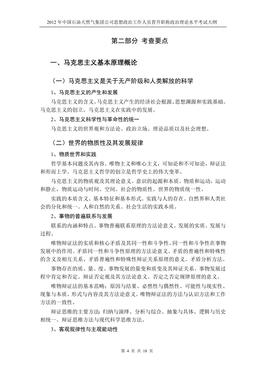 2012中石油政治职称考试大纲_第4页