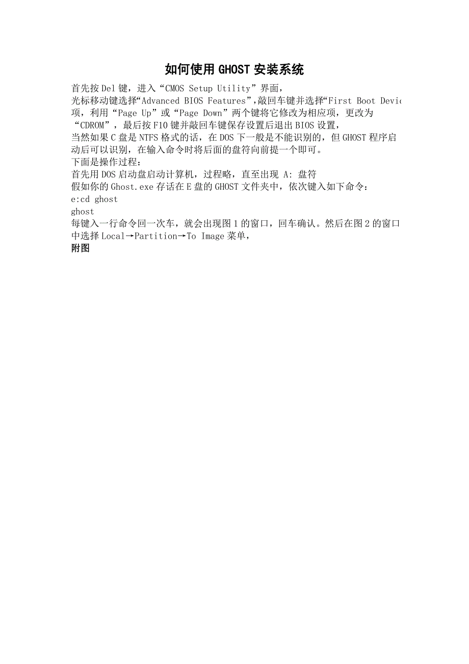 如何使用GHOST安装系统_第1页