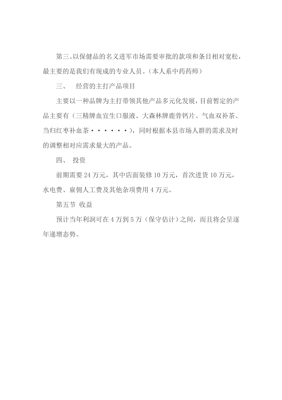 开办保健品批发部的可行性分析报告_第3页