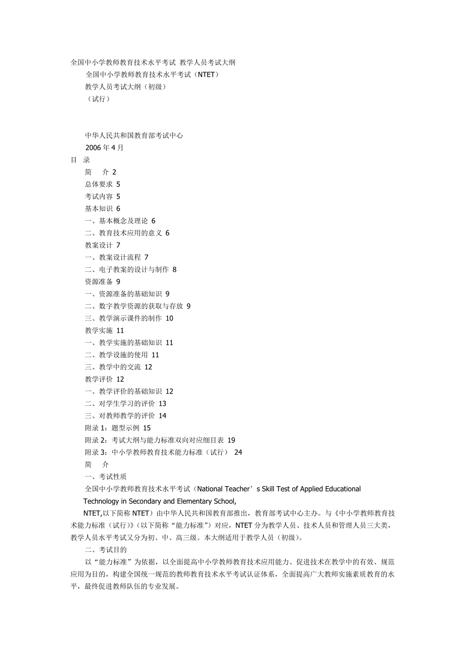 全国中小学教师教育技术水平考试 教学人员考试大纲_第1页