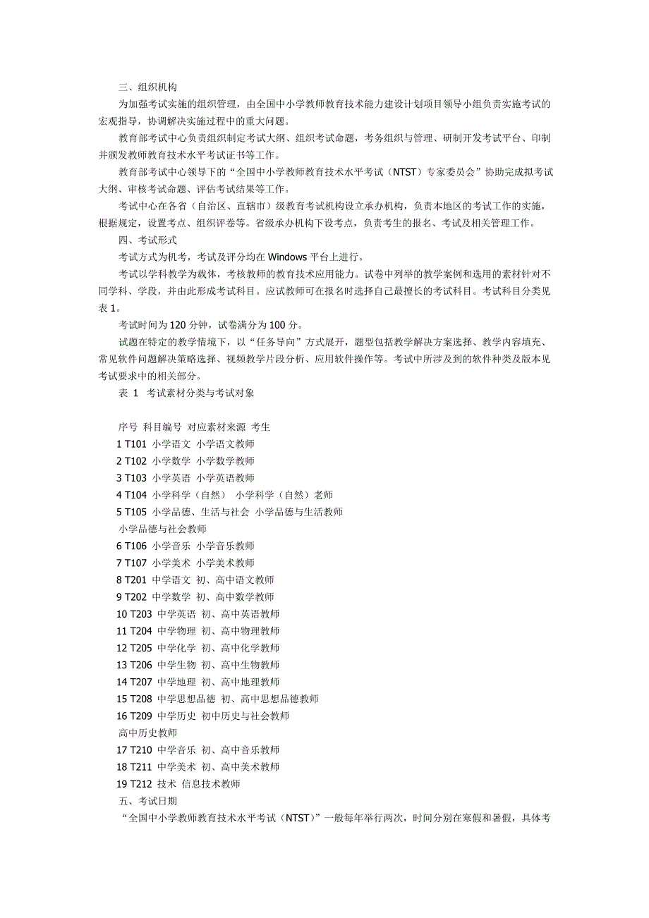 全国中小学教师教育技术水平考试 教学人员考试大纲_第2页