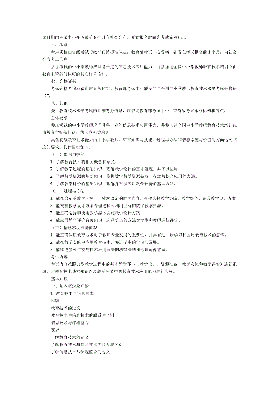 全国中小学教师教育技术水平考试 教学人员考试大纲_第3页