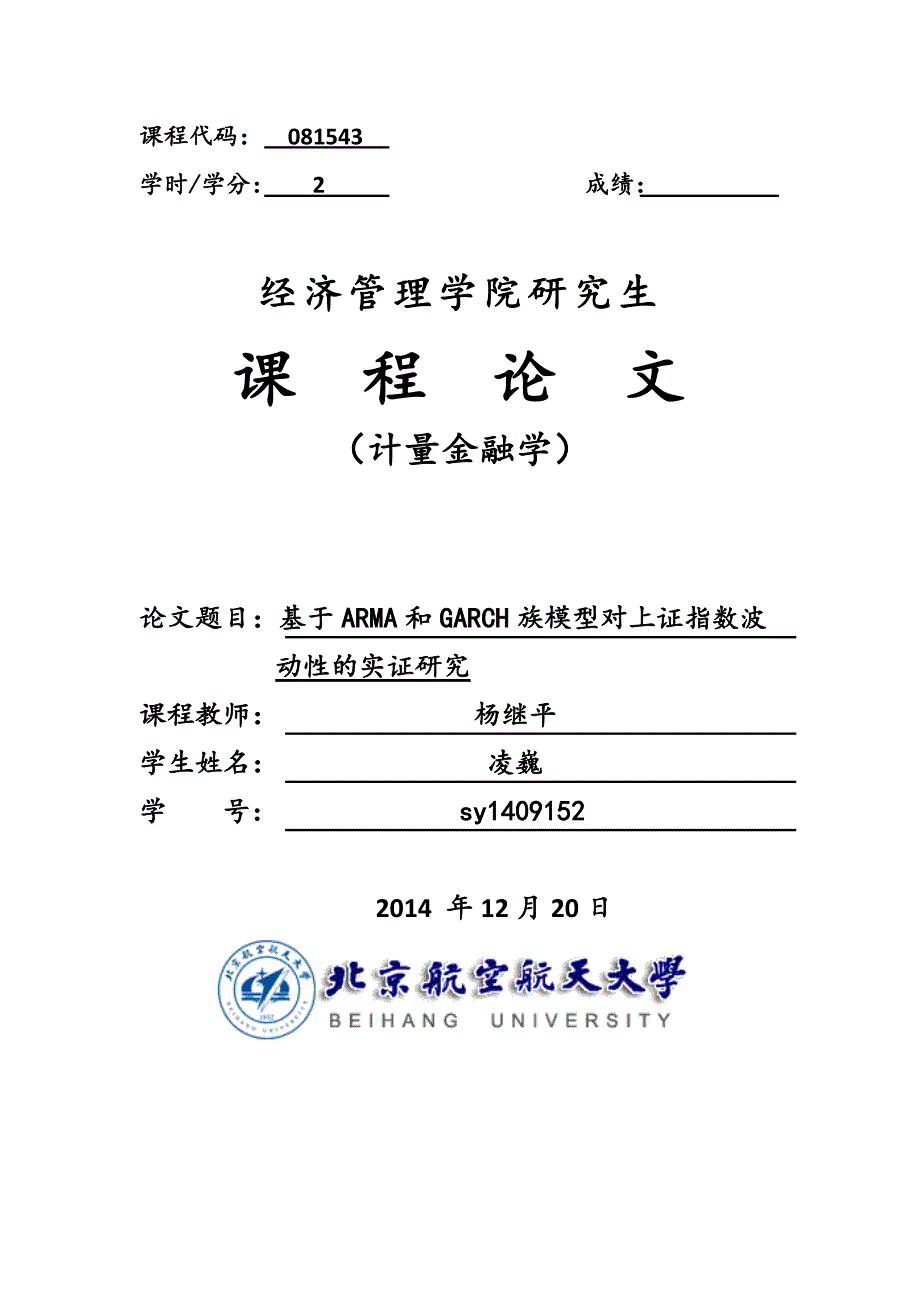 金融计量学课程报告_第1页