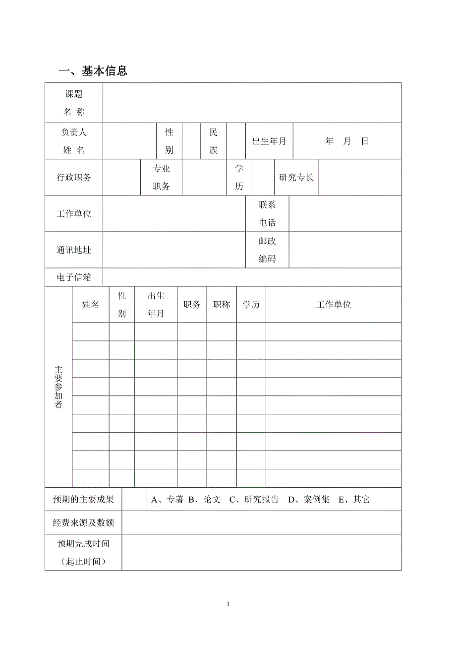 “新课标背景下中小学价值教育的校本化研究”子课题申报书_第3页