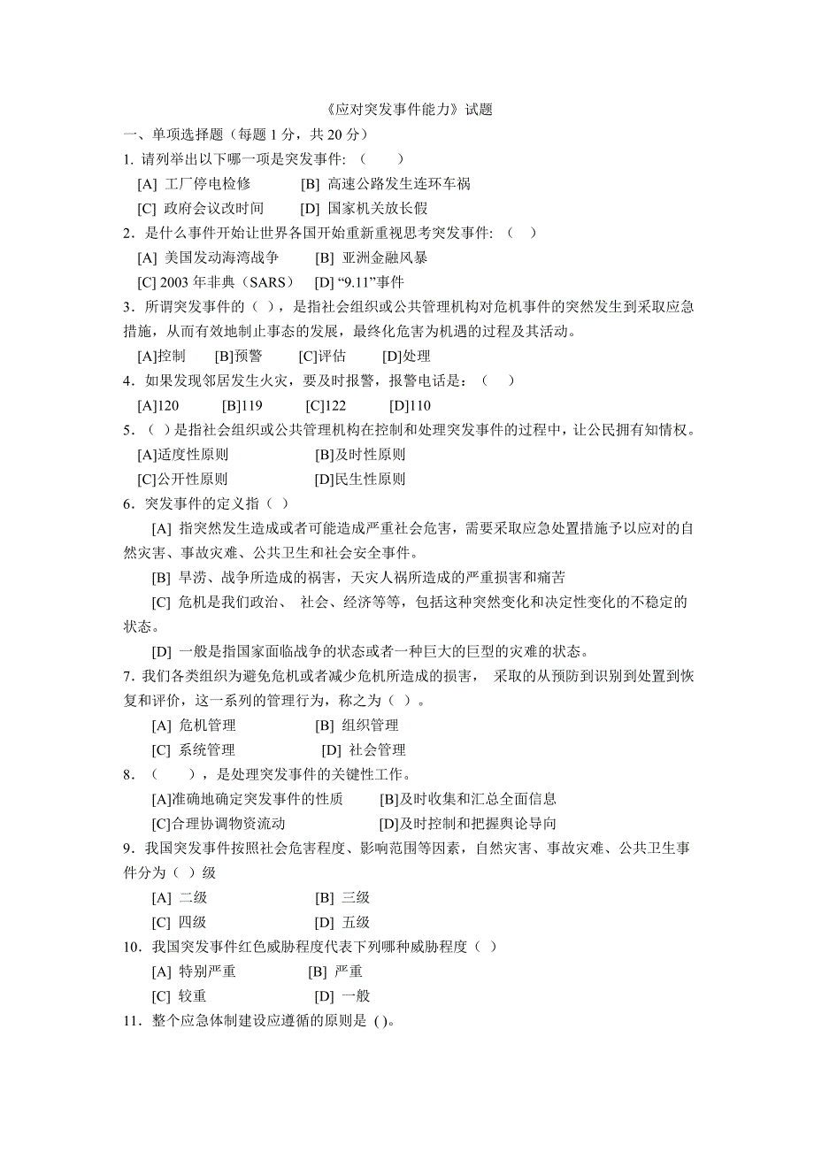 应对突发事件能力试卷_第1页