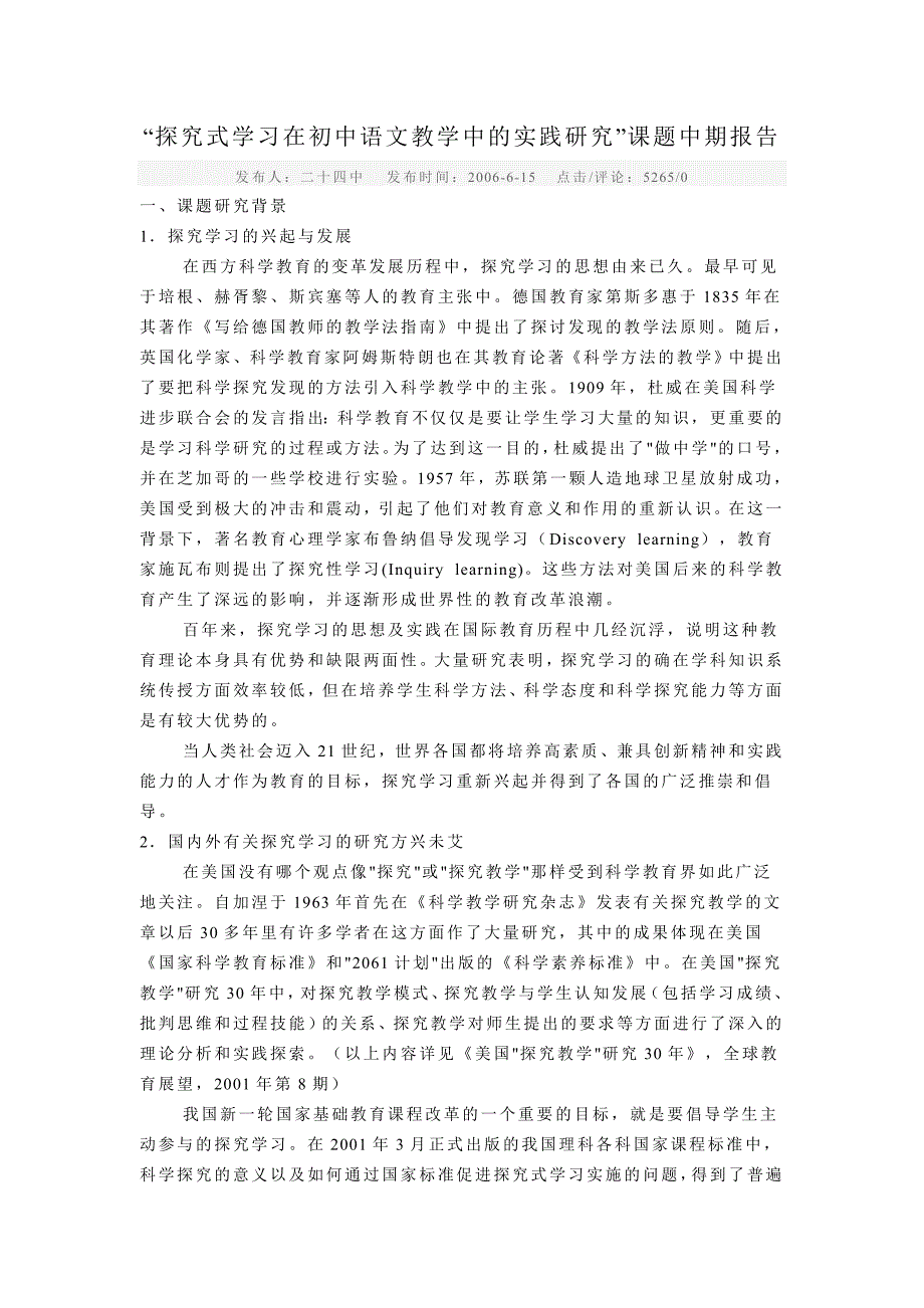 探究式学习在初中语文教学中的实践研究_第1页