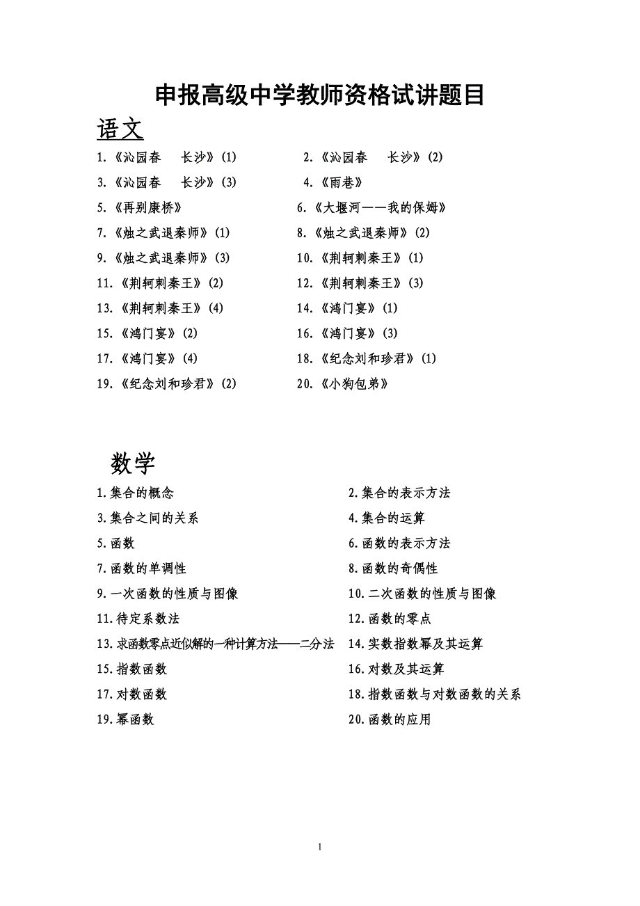 申报高级中学教师资格试讲题目_第1页