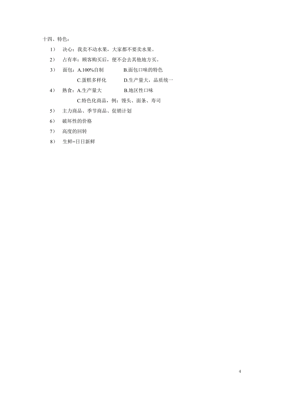 生鲜经营特点_第4页