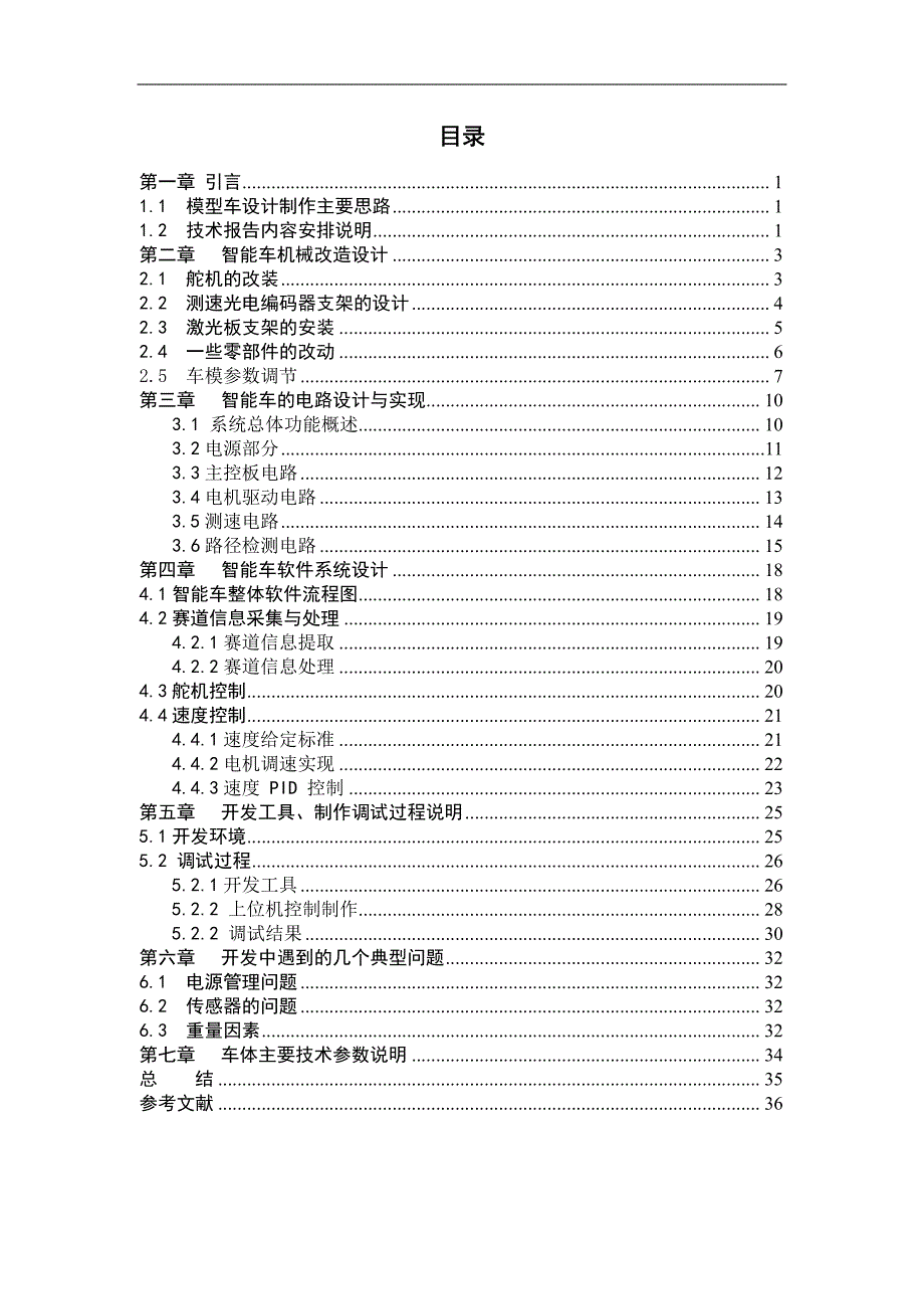 北华大学光电第五届飞思卡尔技术报告_第3页