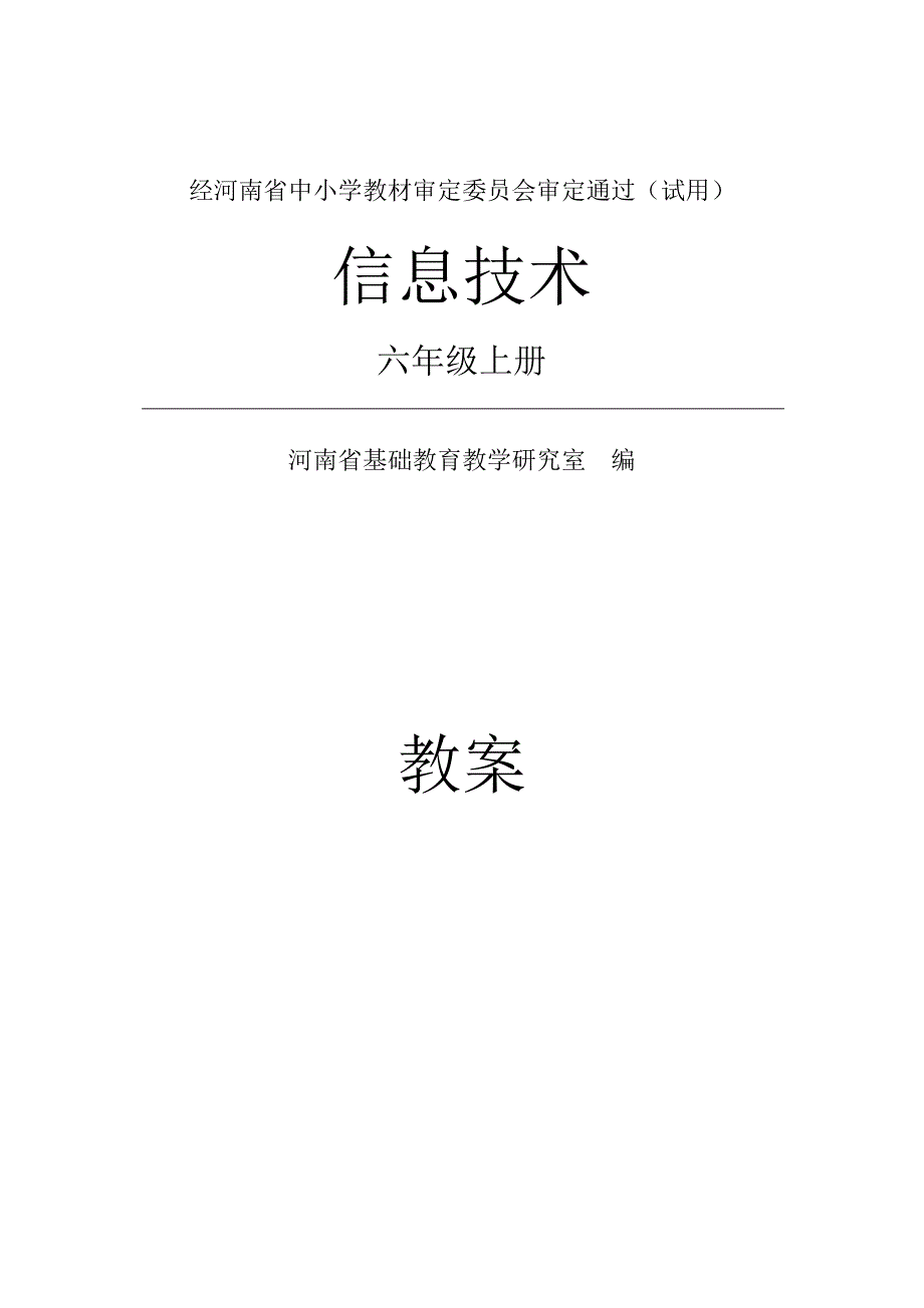 六年级上册信息技术教案_第1页