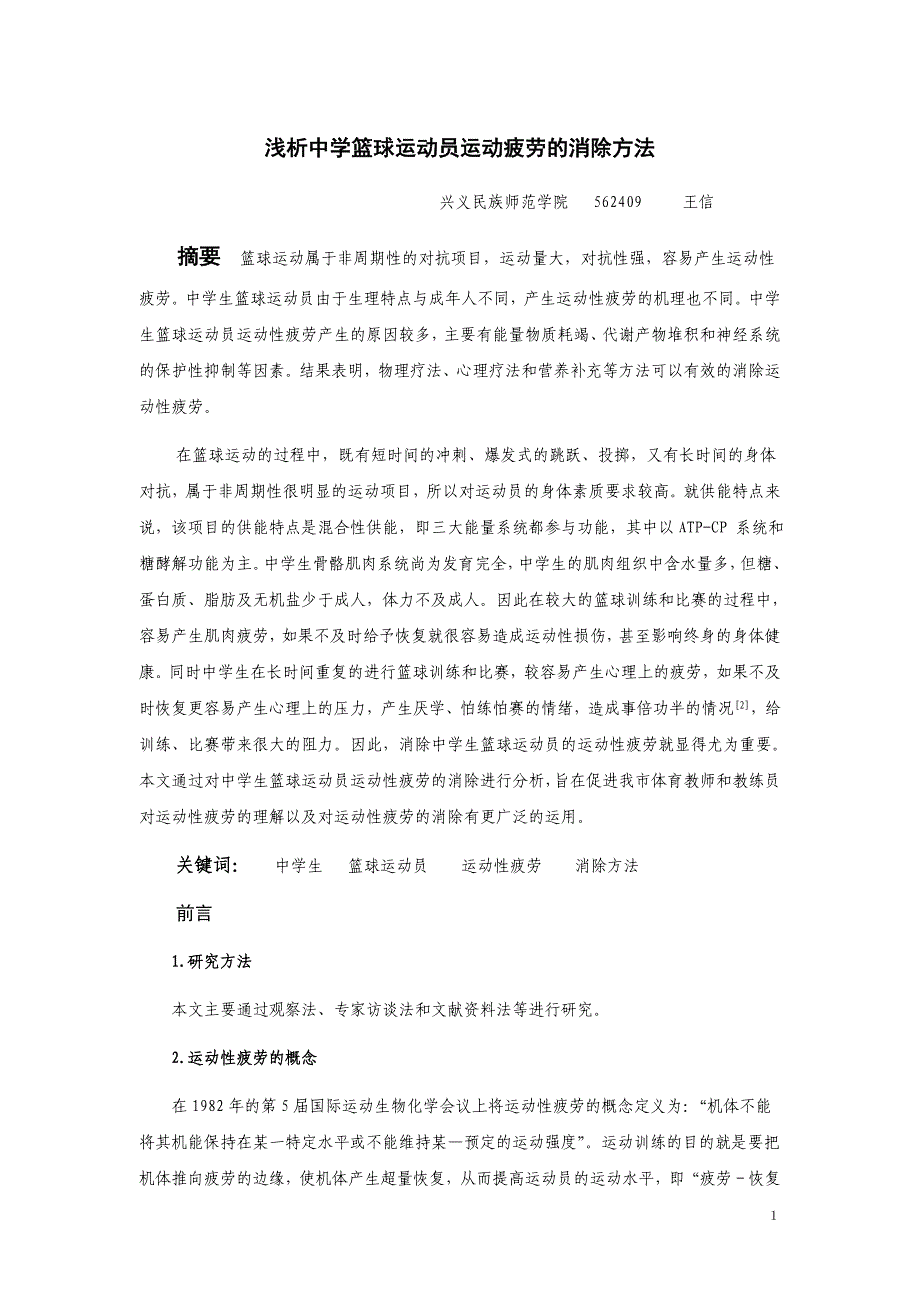 浅析小学篮球运动员运动疲劳的消除方法_第1页