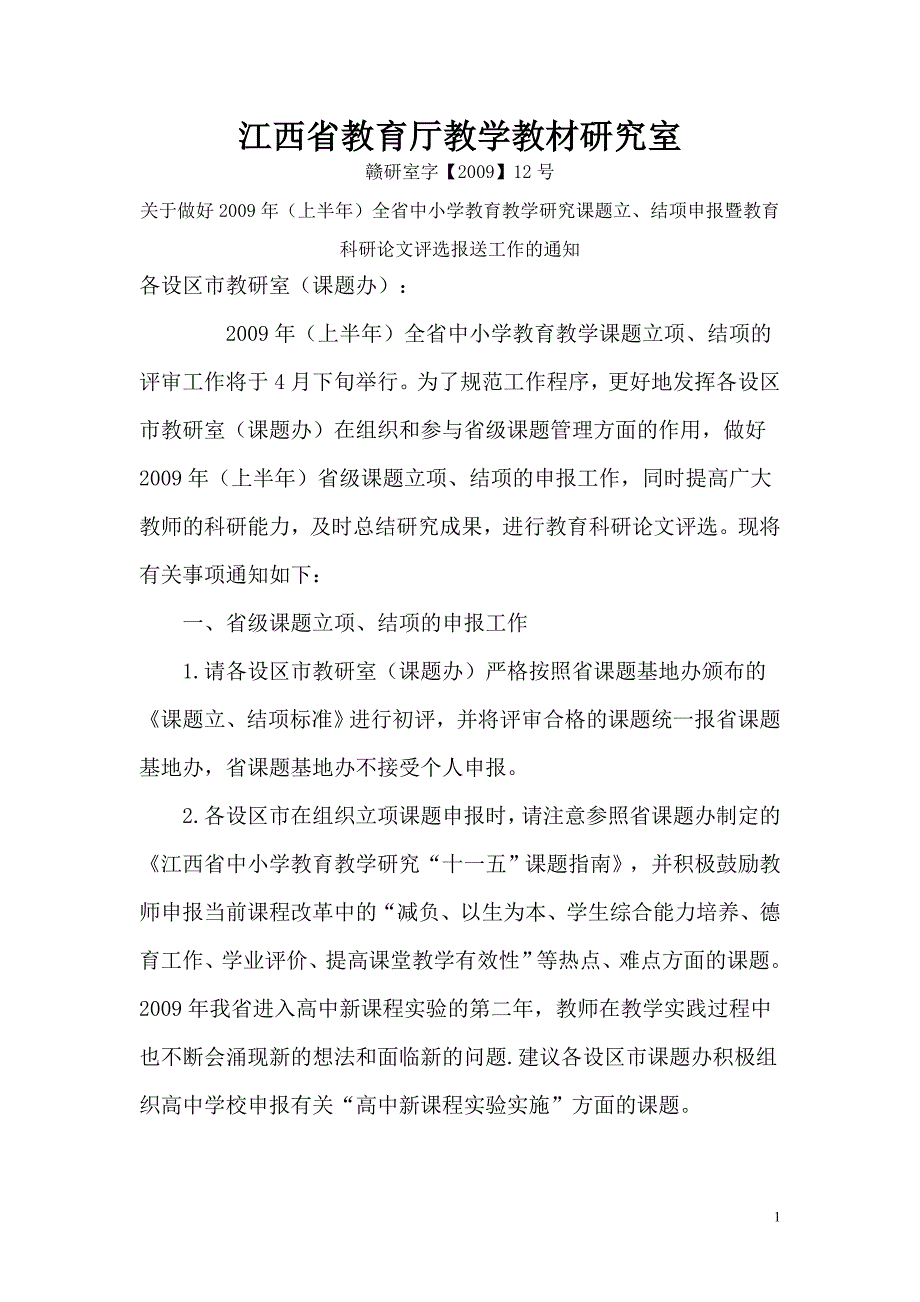 江西省教育厅教学教材研究室_第1页