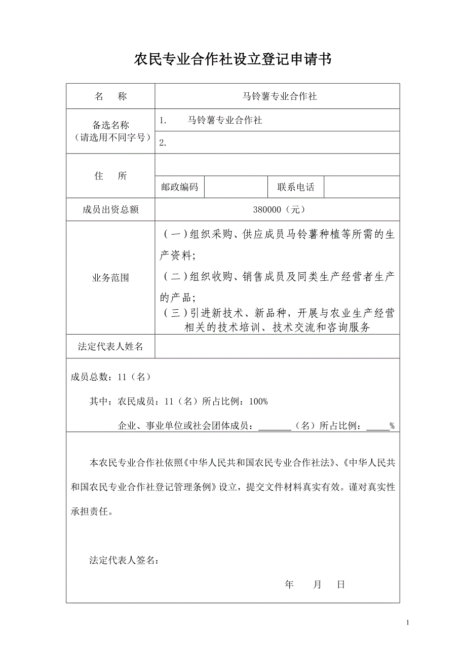 农民专业合作社设立登记申请书_第1页