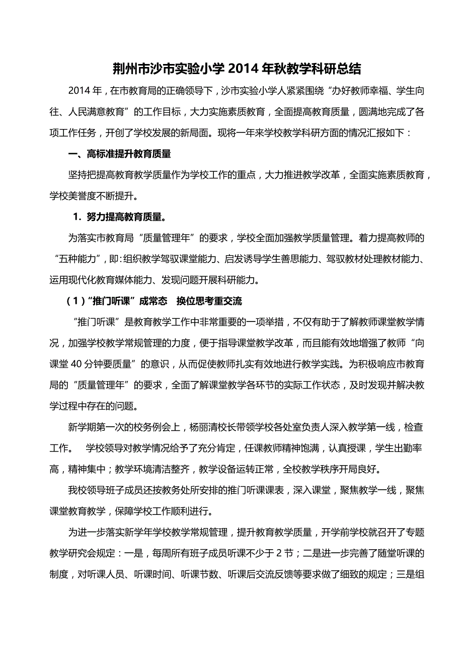 沙市实小2014秋季教学科研总结_第1页