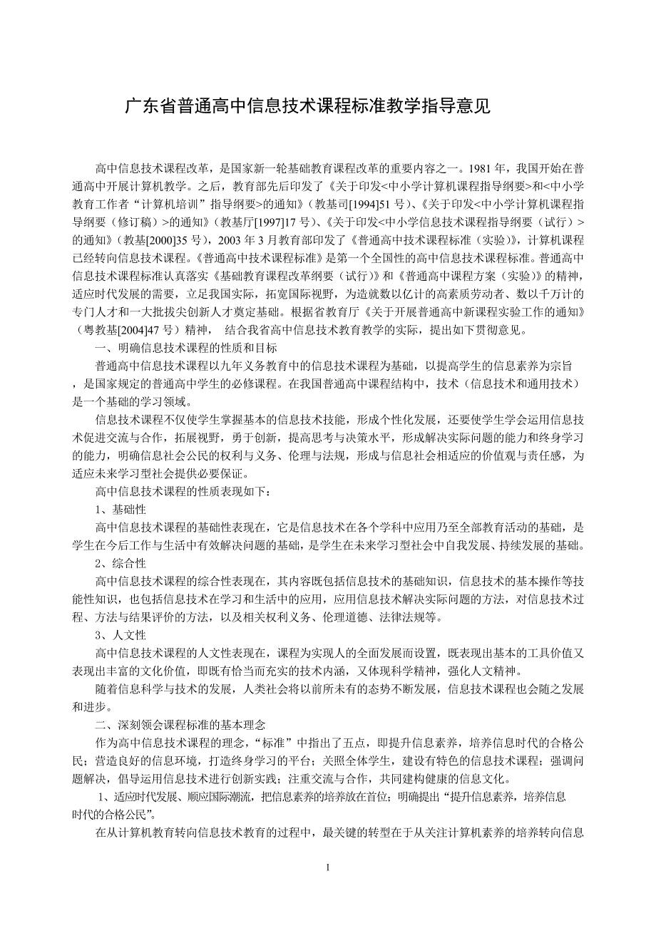 广东省普通高中信息技术课程标准教学指导意见_第1页