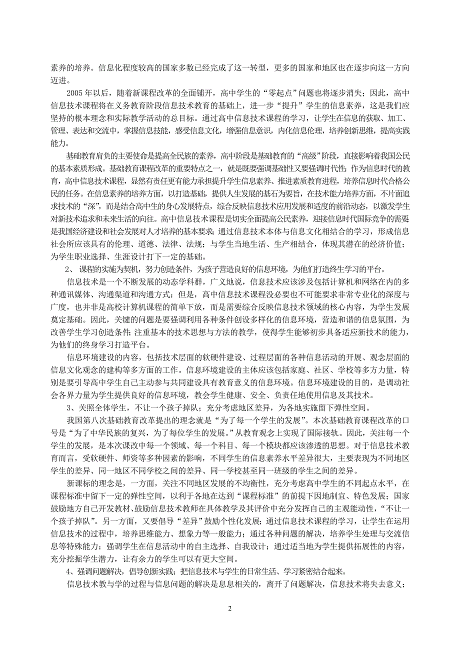 广东省普通高中信息技术课程标准教学指导意见_第2页