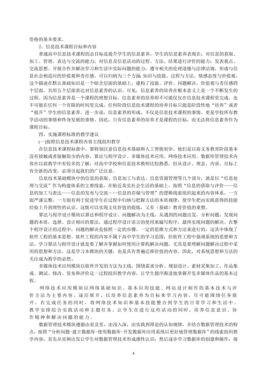 广东省普通高中信息技术课程标准教学指导意见_第4页