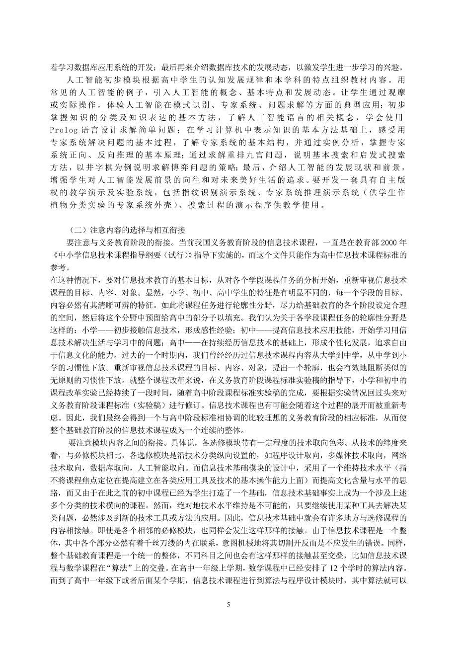 广东省普通高中信息技术课程标准教学指导意见_第5页