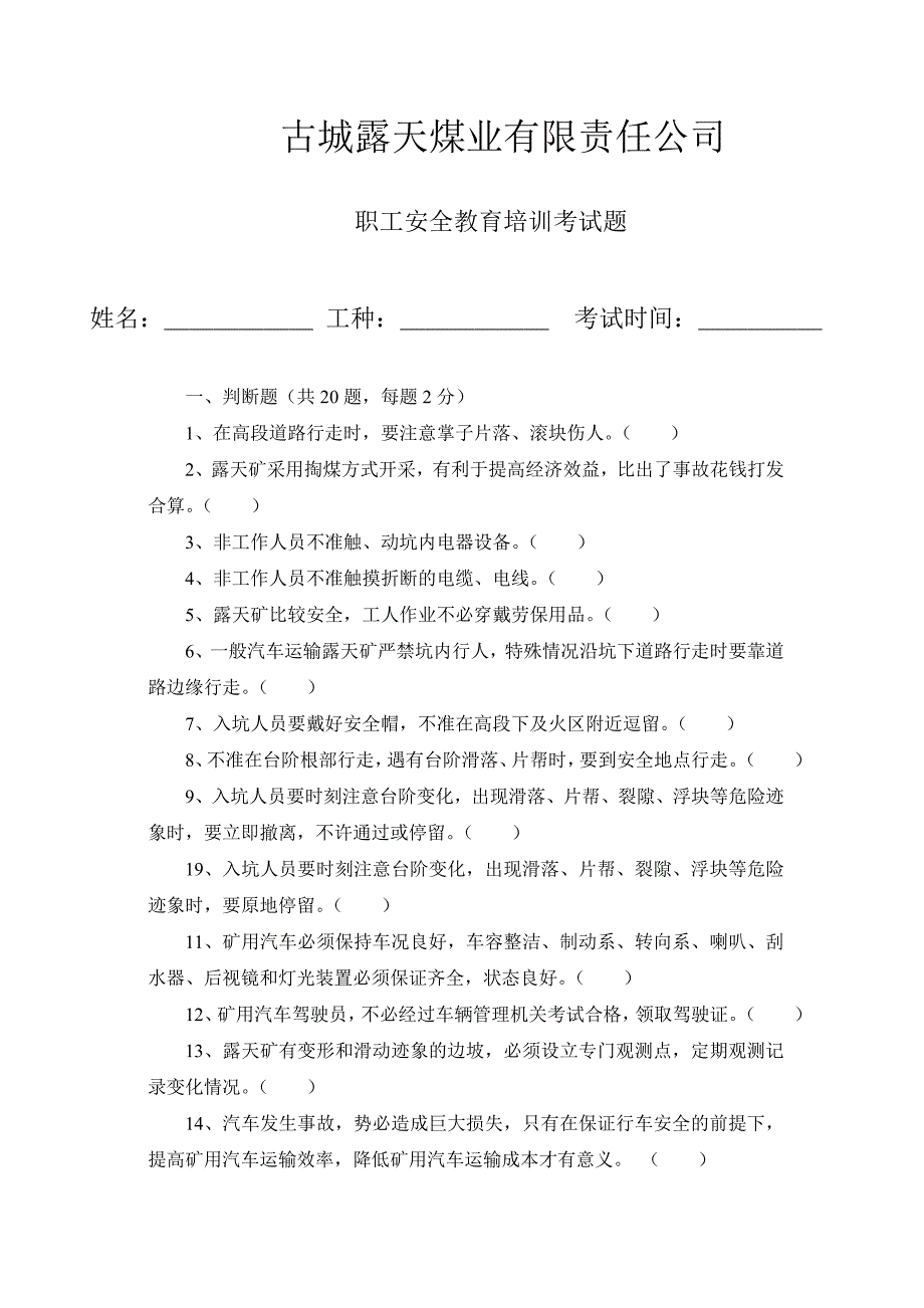 露天煤矿安全教育讲训考试卷_第1页