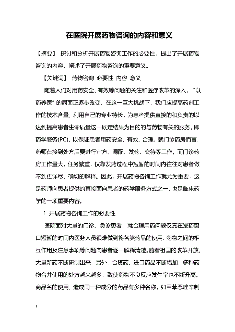 在医院开展药物咨询的内容和意义 _第1页