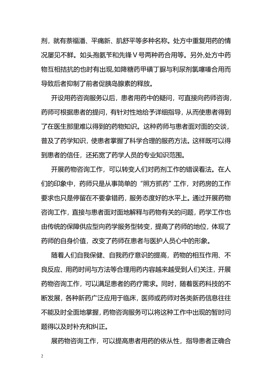 在医院开展药物咨询的内容和意义 _第2页