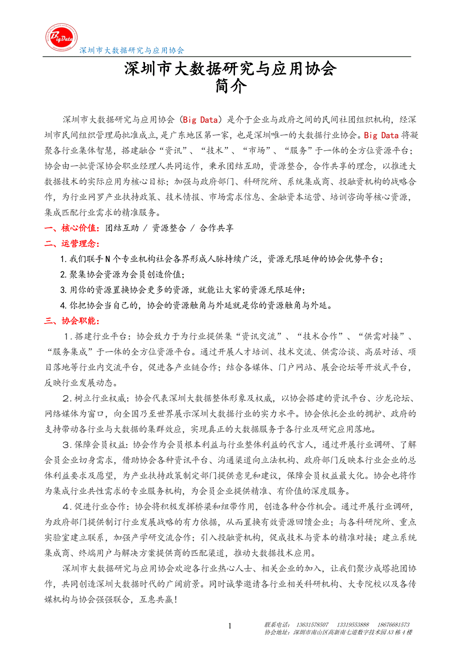 深圳市大数据研究与应用协会简介 (1)_第1页