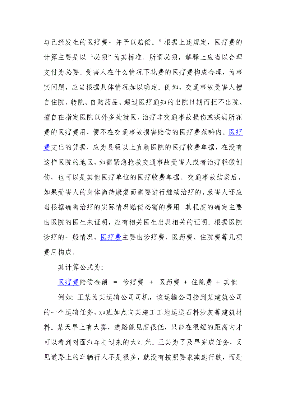 医疗费赔偿金额的计算公式及相关法律法规_第2页