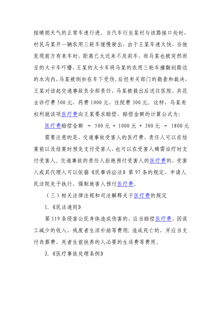 医疗费赔偿金额的计算公式及相关法律法规_第3页