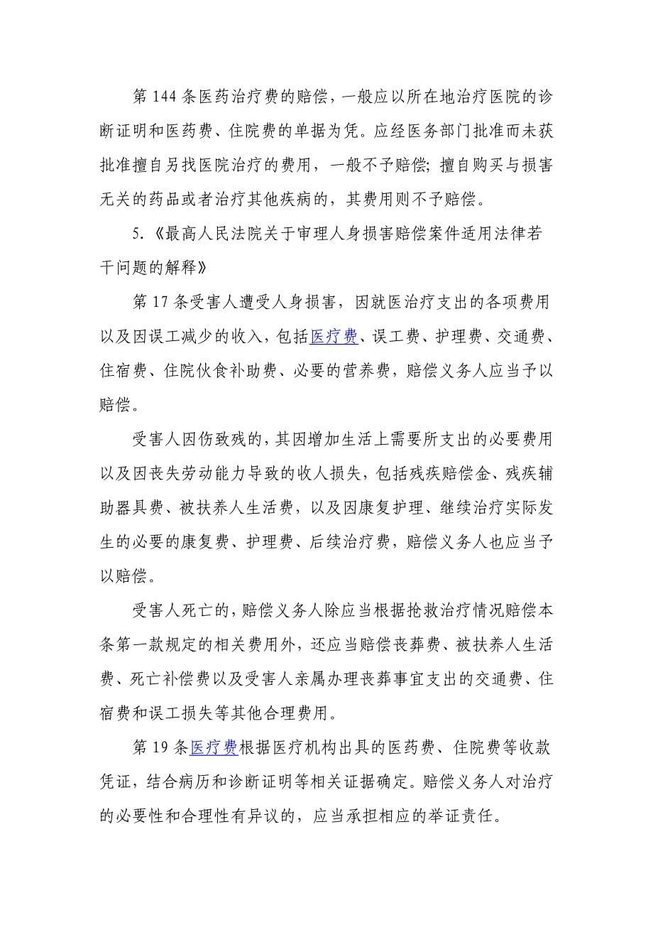 医疗费赔偿金额的计算公式及相关法律法规_第5页