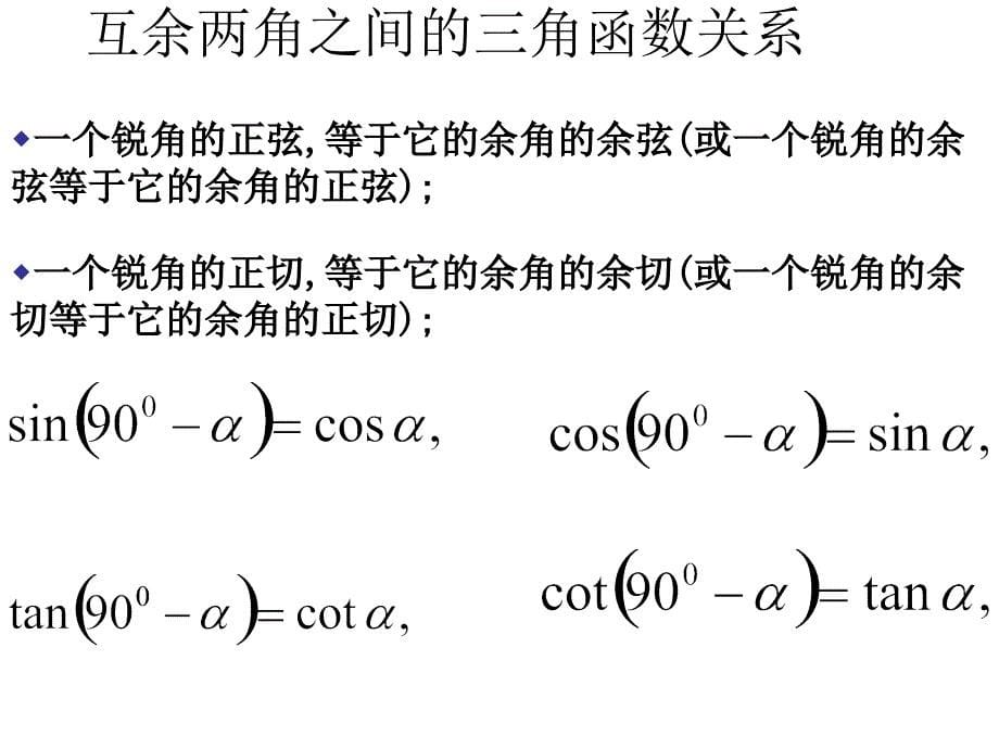 30度,45度,60度角的三角函数值_第5页