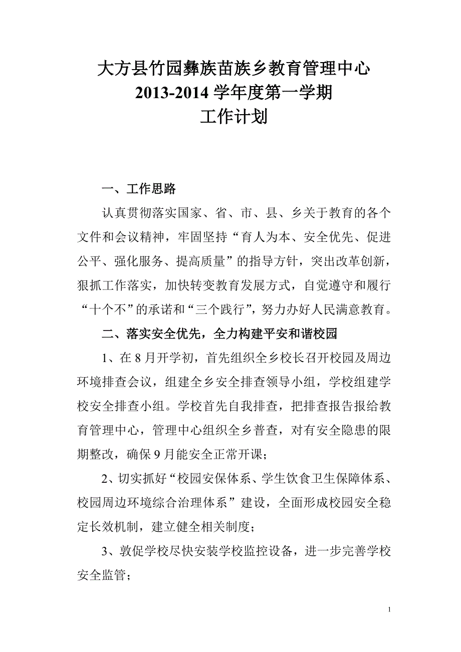 大方县竹园彝族苗族乡教育管理中心2013-2014学年度第一学期工作计划_第2页