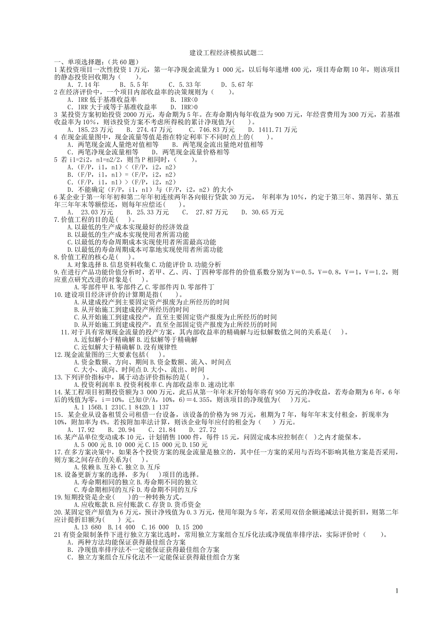 一级工程经济模拟考题2_第1页