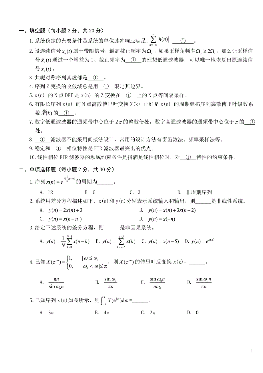 数字信号处理A期末试卷1_第1页