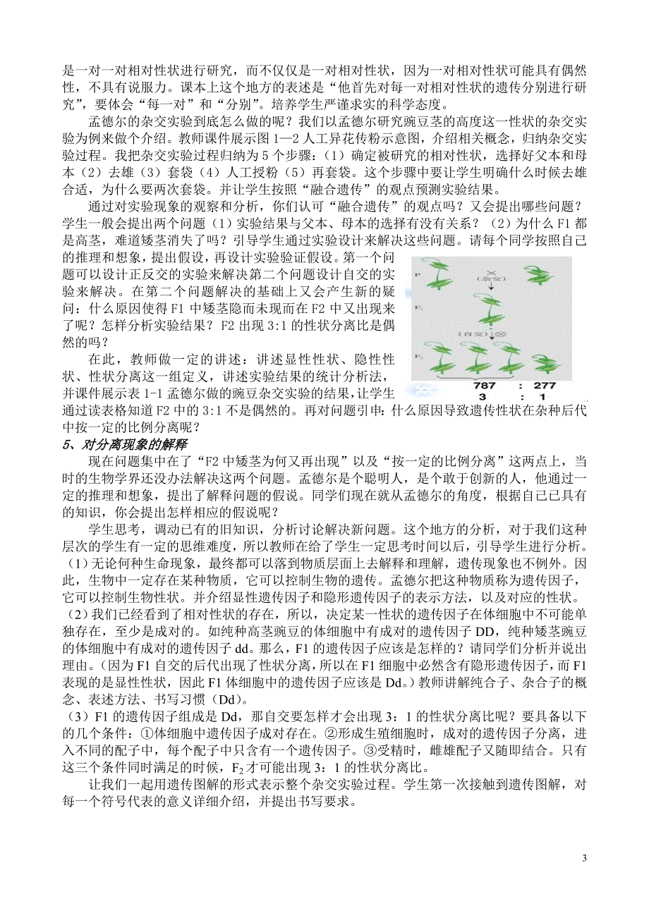 孟德尔豌豆杂交实验(一)说课稿_第3页