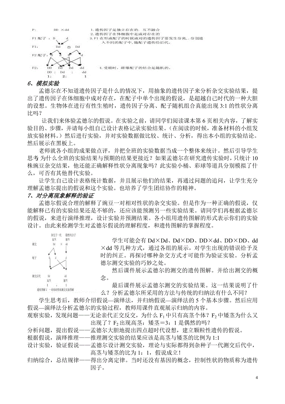 孟德尔豌豆杂交实验(一)说课稿_第4页