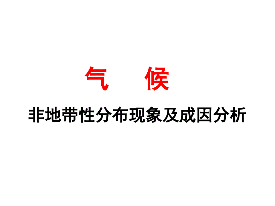 气候的非地带性分布_第1页